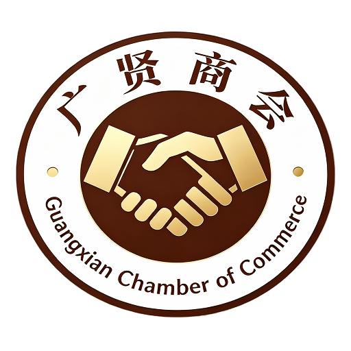 香港廣賢商貿有限公司